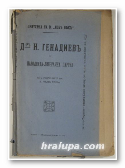Д-ръ Н. ГЕНАДИЕВЪ И НАРОДНО-ЛИБЕРАЛНАТА ПАРТИЯ, София 1915 г.